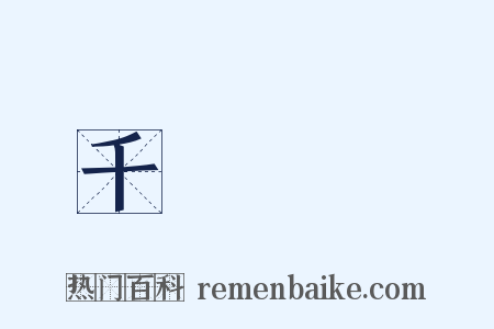 千門萬戶是什么意思的图片